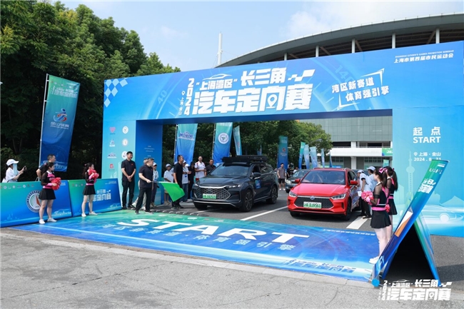 2025媒体管家:湾区新赛道 体育强引擎 2024“上海湾区”长三角汽车定向赛顺利开赛!