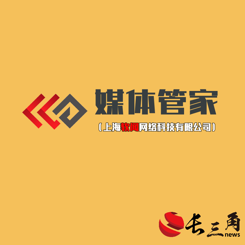 2025媒体管家:2024【杭州地区】媒体管家上海软闻邀约媒体资源