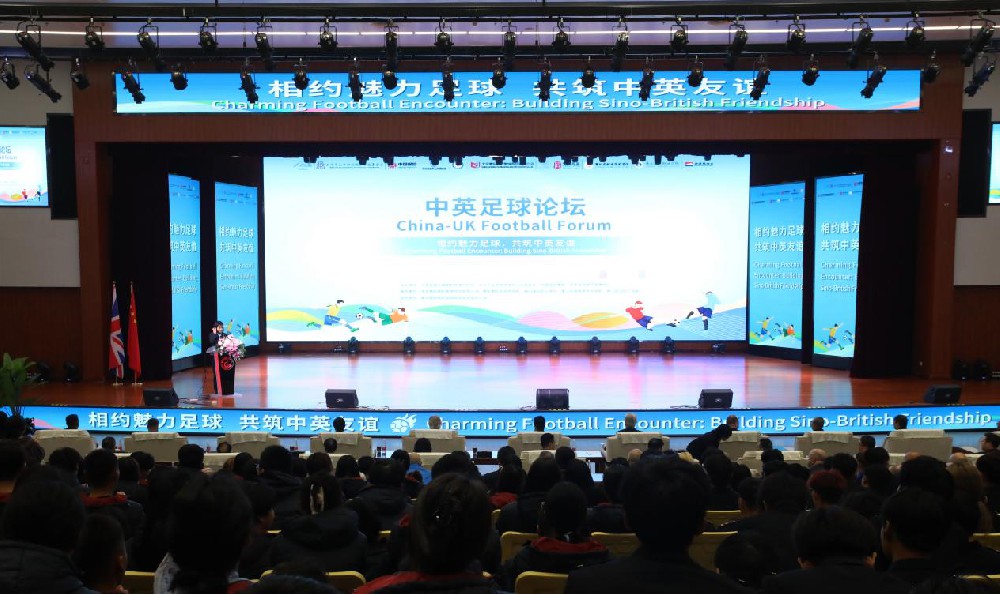 2025媒体管家:CCV2024体育盛事——中英足球论坛在匠谷院校成功召开
