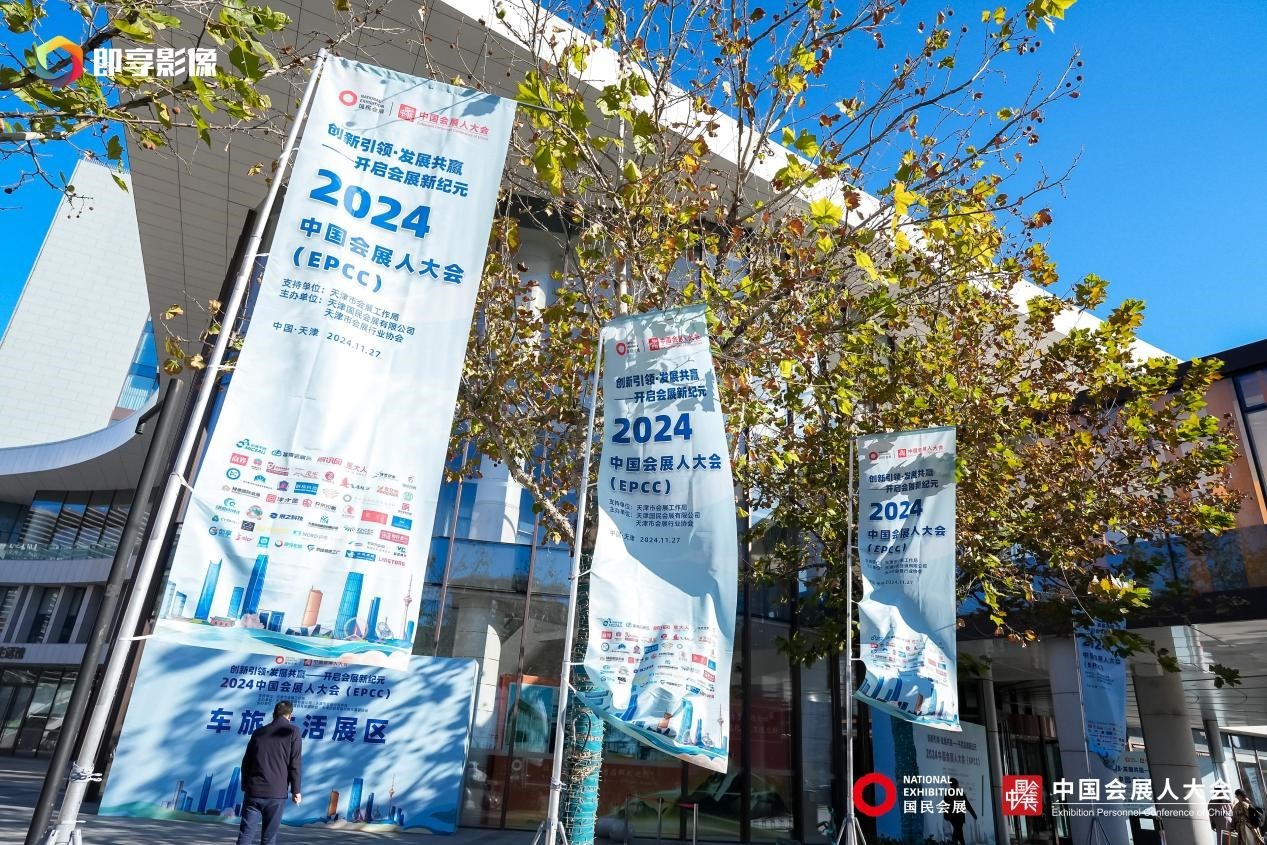 2025媒体管家:2024中国会展人大会在津盛大开幕