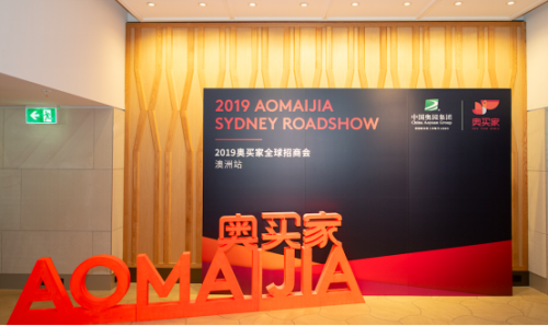 媒体管家:奥买家全球招商会开启,首站澳洲吸引过百品牌参与