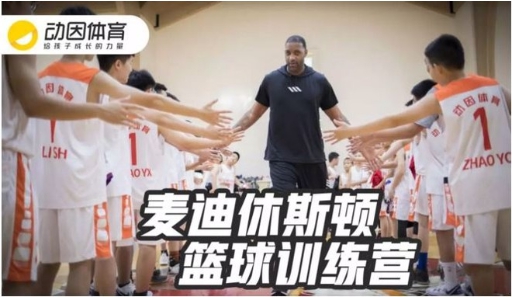 动因体育麦迪训练营｜这，就是篮球少年的Summer Holiday！