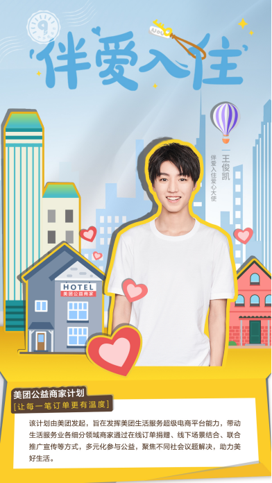 “美团公益商家计划”正式发布  5000家酒店成首批公益商家