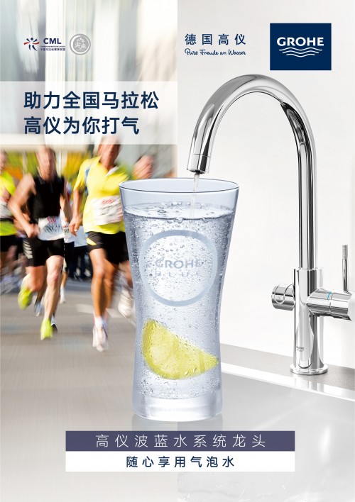 倡导健康水生活方式,德国高仪助力全国马拉松