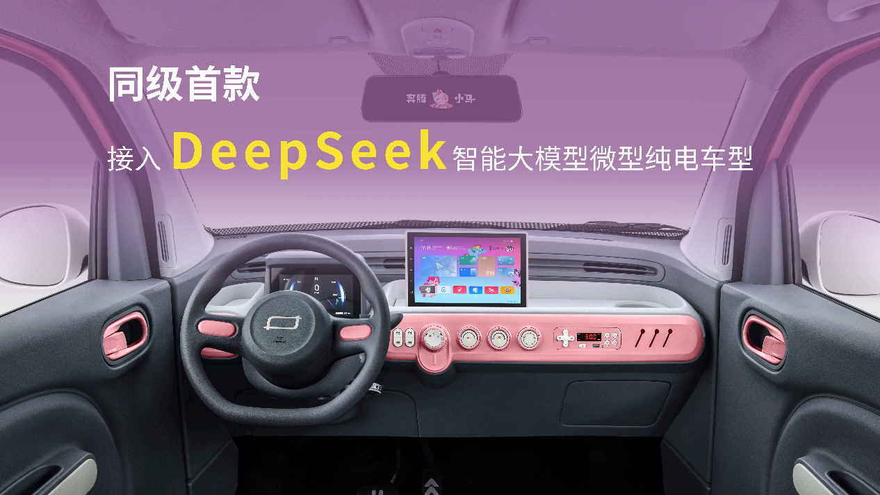 DeepSeek加持，奔腾小马2款新车上市