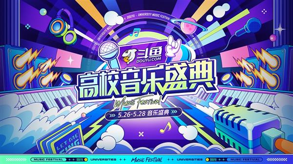 《斗鱼高校音乐盛典》圆满收官 武汉高校实力歌手展现青春风采