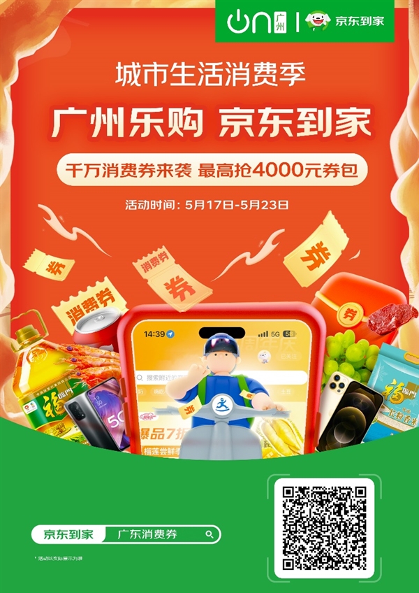 京东到家8000万广州消费券已备好!搜索“广州消费券”即可领取