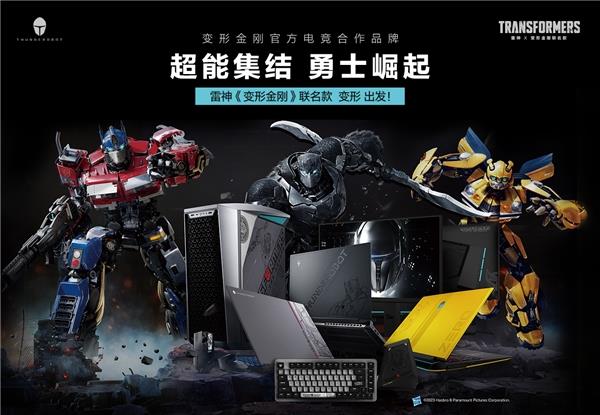 《变形金刚7》即将上映  雷神推出全新变形金刚联名笔记本