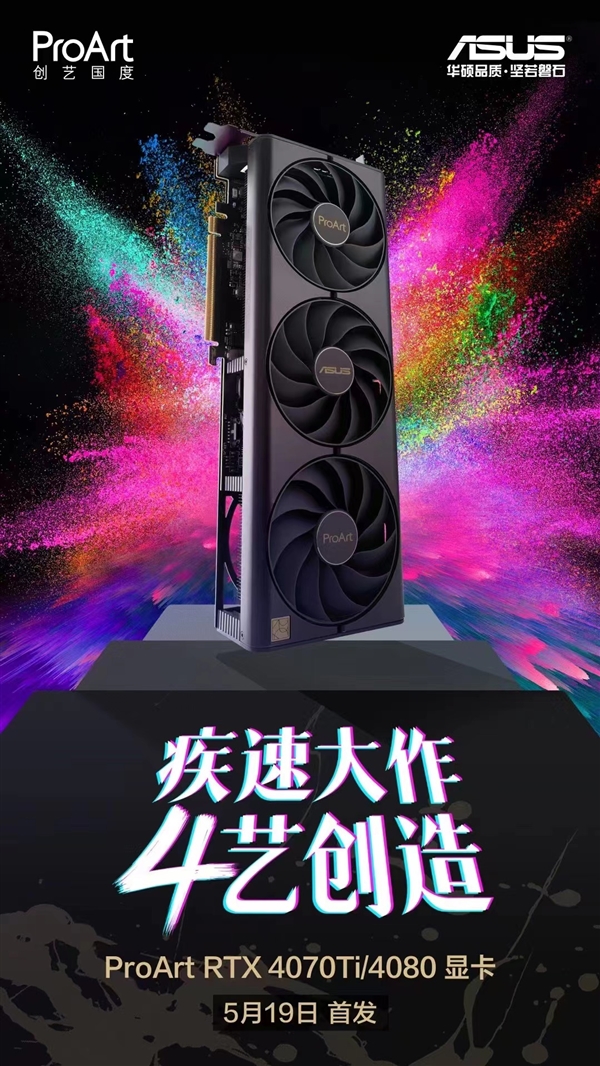 华硕ProArt RTX40系显卡加速创意工作流 助力想象飞腾！