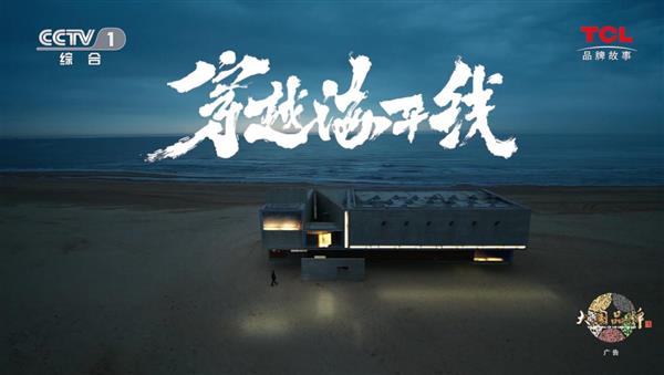 TCL：敢为世界智造