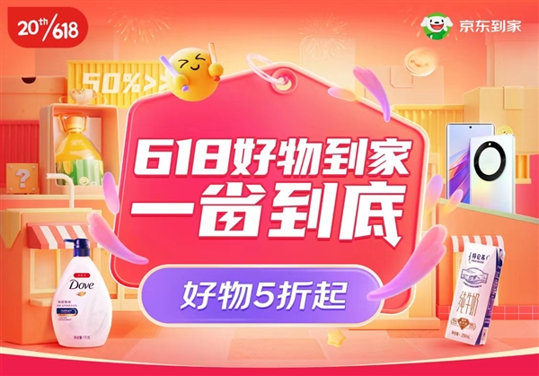 25日晚8点京东到家618正式开启 好物“小时购”低至五折、爆品限量“1分购”