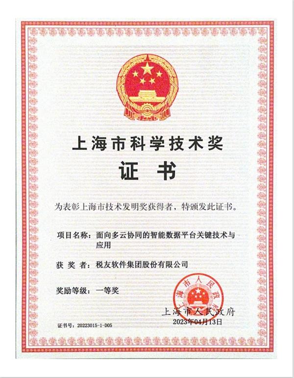 让智慧时代更“有数”  税友集团荣获2022年度上海市科学技术奖发明一等奖