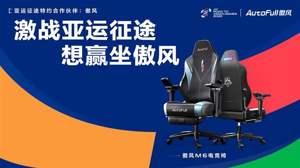 助力电竞英雄  AutoFull傲风成为“亚运征途”赛事特约合作伙伴