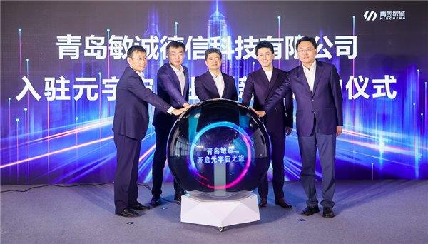 构建数实融合新世界  青岛敏诚落户元宇宙产业创新园