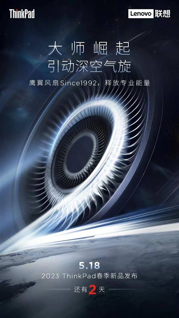 倒计时2天！ThinkPad春季新品发布即将来临  新品散热或有新突破