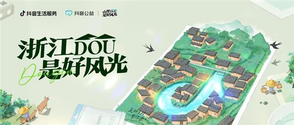 抖音生活服务“山里DOU是好风光”落地浙江  助力89区县乡村文旅商家增收