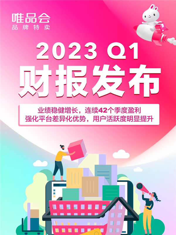 唯品会发布2023年一季度财报：净营收275亿元同比增9% 高于市场预期