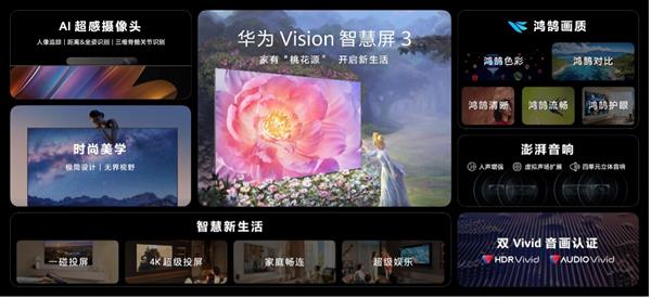 华为Vision智慧屏 3发布  搭载AI超感摄像头起售价4499元