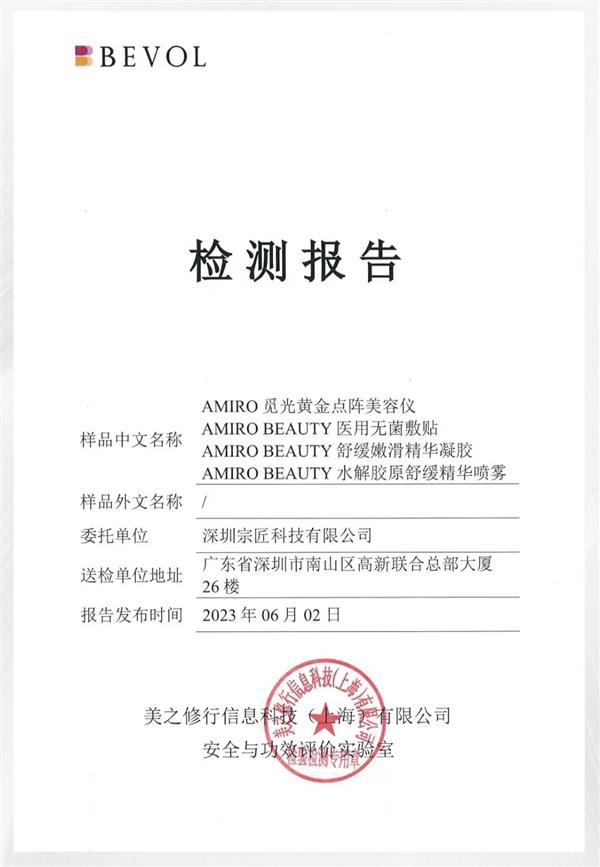 AMIRO觅光发布敏感肌真人检测报告 验证觅光胶原炮抗皱修护多重功效