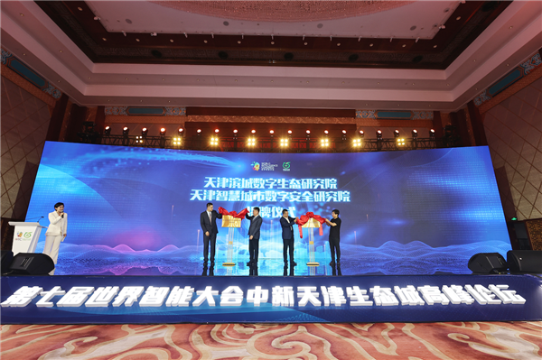 打造全国首个聚焦智慧城市数字安全的科研主体 天津智慧城市数字安全研究院正式揭牌