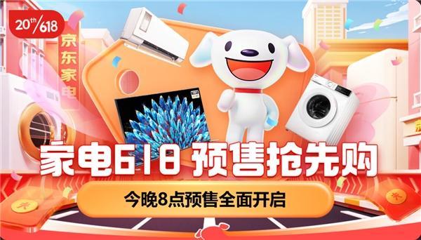 京东家电618预售开启 价格服务齐发力助消费者省心省钱焕新家