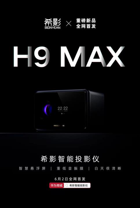 希影发布H9系列新品预热海报  沉浸式家庭投影新标杆要来了？