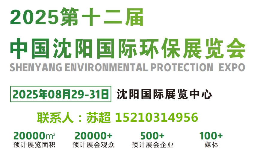 2025沈阳第十二届环保展／相约沈阳环博会,解锁环保发展新启点