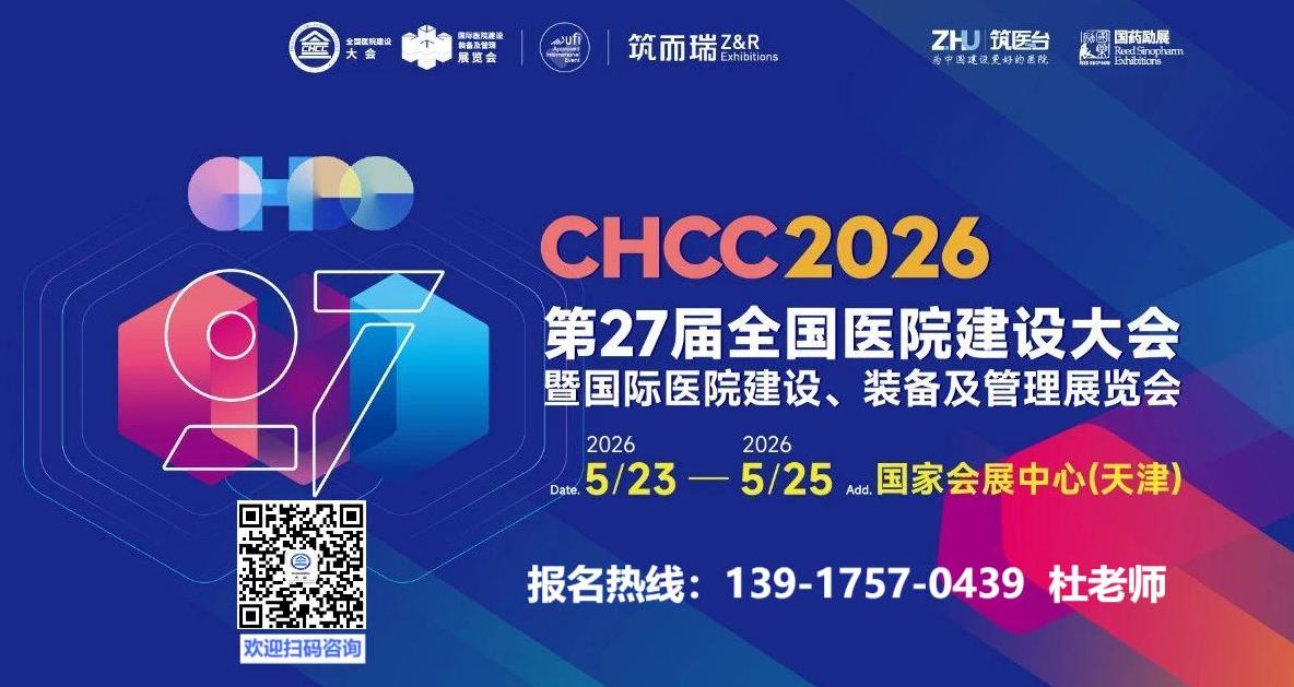 天津医院展-2026第二十七届全国医院建设大会暨展览会主办方电话【CHCC2026】