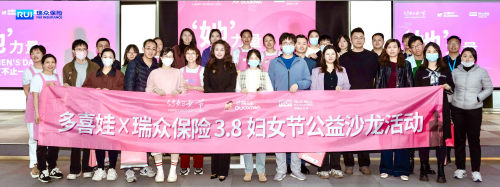 瑞众保险举办“她力量，不止一面”  女性主题公益活动