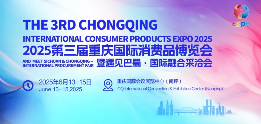 2025第三届重庆国际消费品博览会暨遇见巴蜀·国际融合采洽会招展函