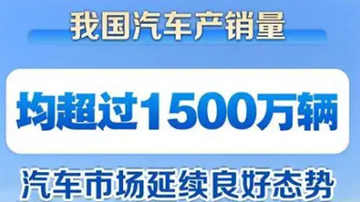 上半年汽车产销首次双超1500万辆