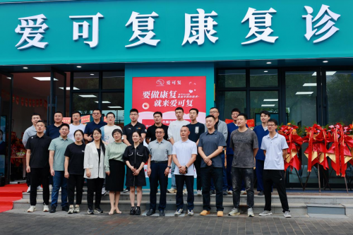 立足西安，树立标杆！爱可复康复诊所盛大开业，启航陕西康复品牌新纪元