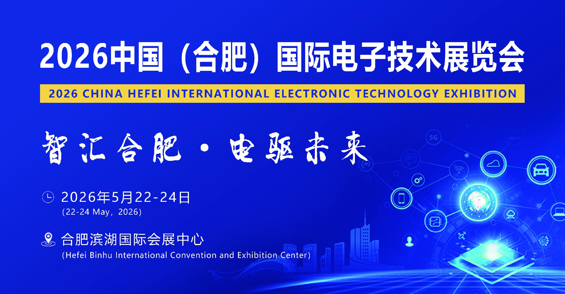 智汇合肥2026中国（安徽）国际电子技术展览会