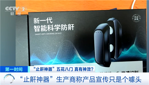 警惕！央视起底止鼾神器：网络平台所售并无“医疗器械”注册资质