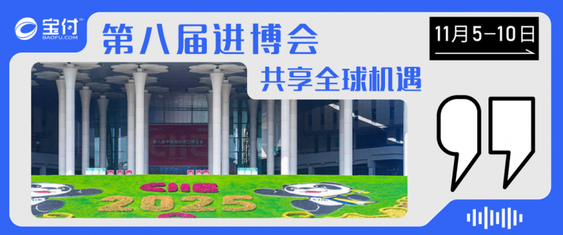 聚焦进博会新机遇，宝付支付助力贸易数字化转型