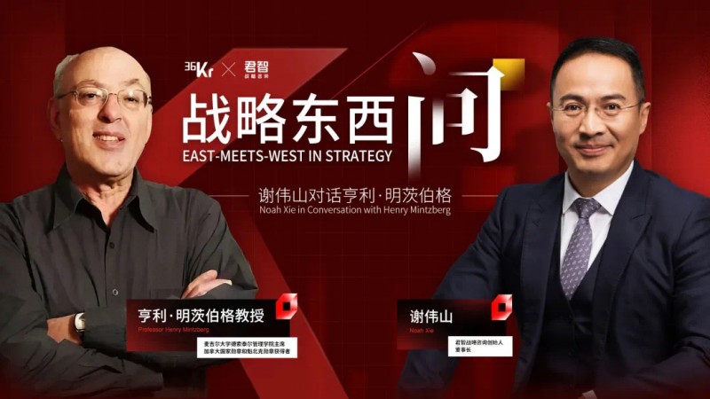 战略东西问：君智战略咨询谢伟山对话亨利·明茨伯格