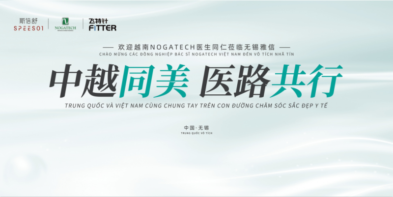中越医美持续深化合作：越南NOGATHECH医师代表团到访联合丽拓无锡研发基地