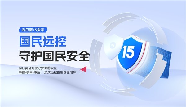 担心远程办公不安全？贝锐向日葵 15 这些功能保护您的隐私安全