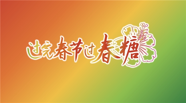 “春糖节”来啦！“展城融合”模式促进城市消费力