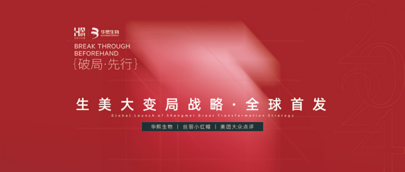 「破局·先行」生美大变局战略·全球首发圆满落幕