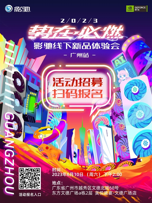 活动亮点抢先看!影驰线下新品体验会-广州站即将开幕