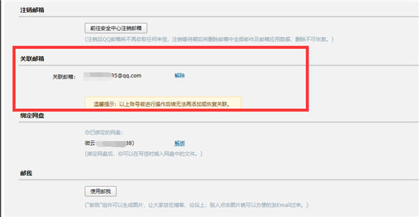 又少一个好功能！腾讯QQ邮箱关联帐号功能正式下线