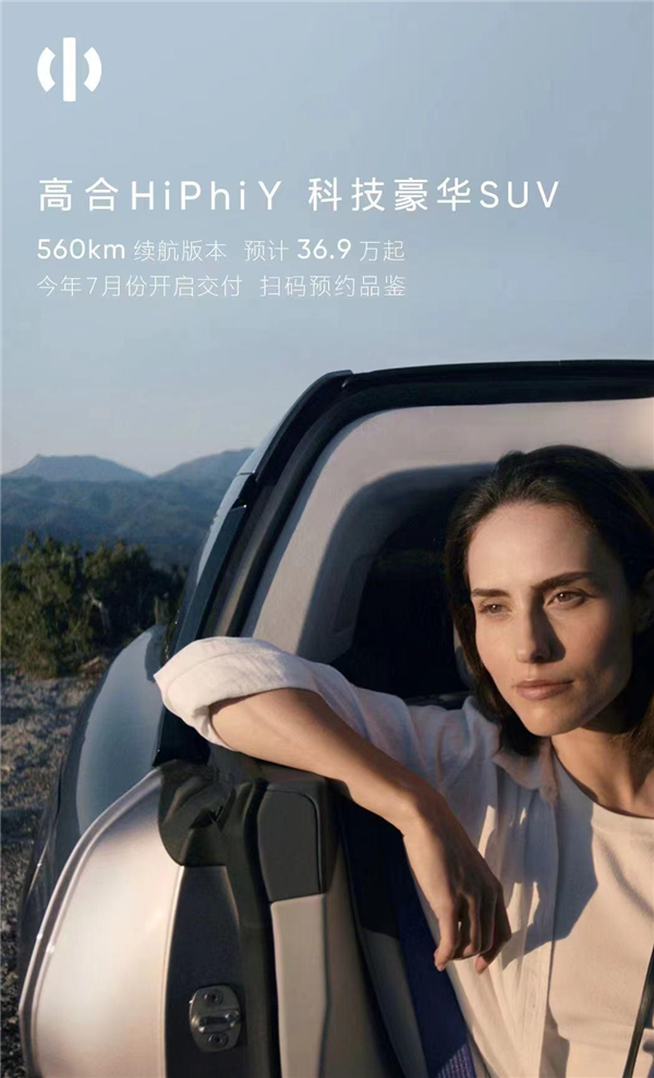 起售比蔚来ES6贵1000元 高合HiPhi Y预售:超酷对开门没了
