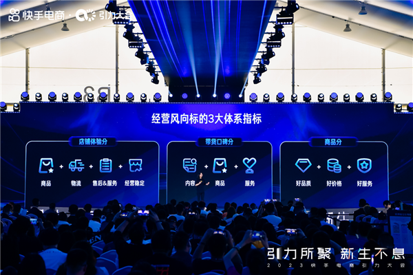 快手电商引力大会发布三大评估体系 构建信任电商经营新秩序