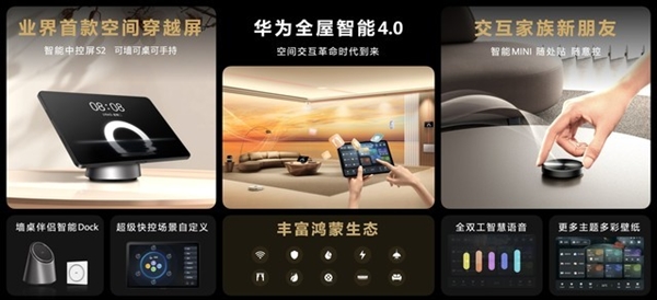 全面了解华为全屋智能4.0：体验质变