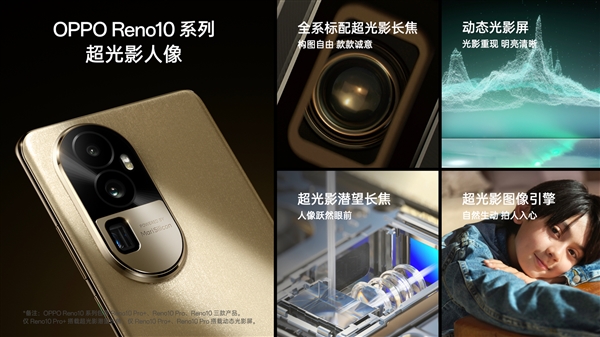 影像最好的天玑8200手机 OPPO Reno10 Pro发布：3499元起