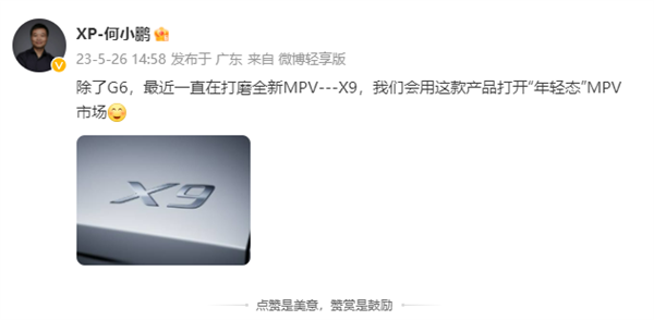 专为年轻人而来？何小鹏预告小鹏全新车型X9：“年轻态”MPV