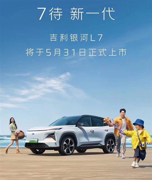 吉利也来“围攻”比亚迪 银河L7上市定档：1.5T插混能跑1300km