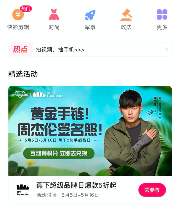 曝光2亿+ 生意环比增长123%！看蕉下快手超品日如何开拓品效爆发新通路