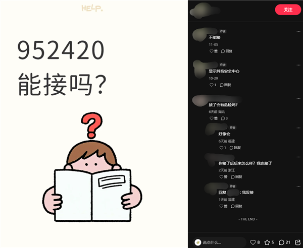 952420被网友误认成诈骗电话 抖音回应：防诈预警号码